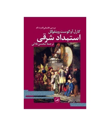 کتاب استبداد شرقی بررسی تطبیقی قدرت تام