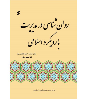روان شناسی در مدیریت با رویکرد اسلامی