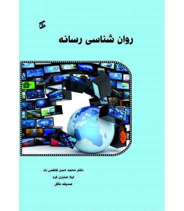 روان شناسی رسانه
