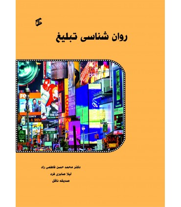 کتاب روان شناسی تبلیغ