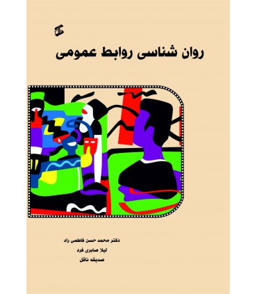 کتاب روان شناسی روابط عمومی