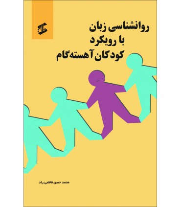 کتاب روانشناسی زبان با رویکرد کودکان آهسته گام