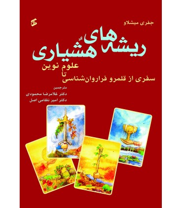 کتای ریشه های هشیاری سفری از قلمرو فراروان شناسی تا علوم نوین