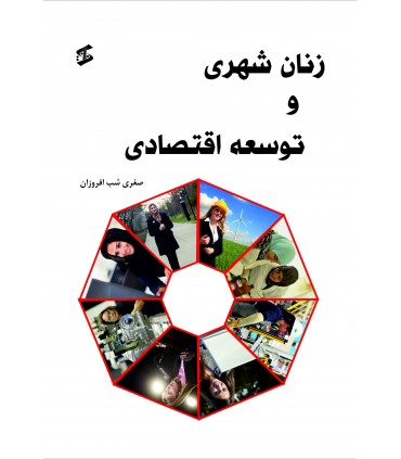 کتاب زنان شهری و توسعه اقتصادی