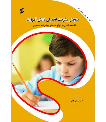 کتاب سنجش پیشرفت تحصیلی دانش آموزان تاثیر نمره و بازخورد بر پیشرفت تحصیلی