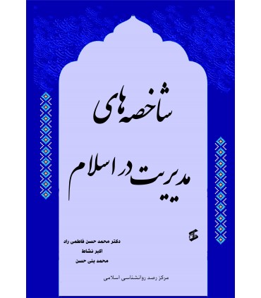 کتاب شاخصه های مدیریت در اسلام