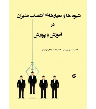 کتاب شیوه ها و معیارهای انتصاب مدیران در آموزش و پرورش