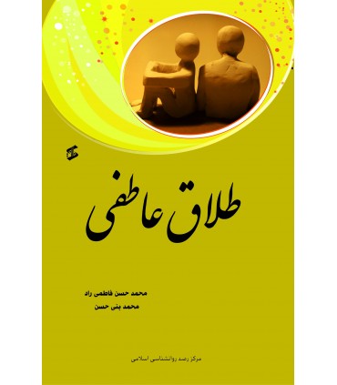 کتاب طلاق عاطفی
