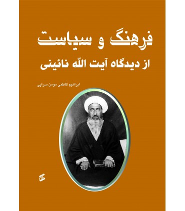 کتاب فرهنگ و سیاست از دیدگاه آیت الله نائینی