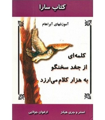کتاب سارا 3 کلمه ای از جغد سخن گو به هزار کلام می ارزد