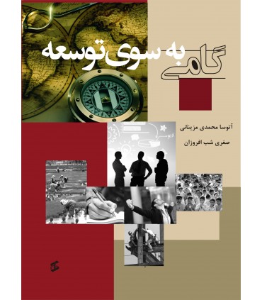 کتاب گامی به سوی توسعه