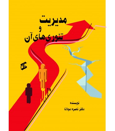 کتاب مدیریت و تئوری های آن