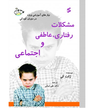 کتاب مشکلات رفتاری عاطفی و اجتماعی