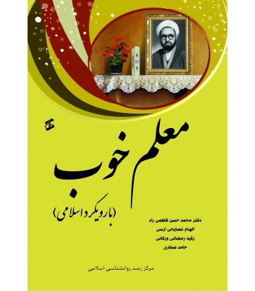 کتاب معلم خوب با رویکرد اسلامی