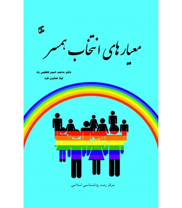 کتاب معیارهای انتخاب همسر