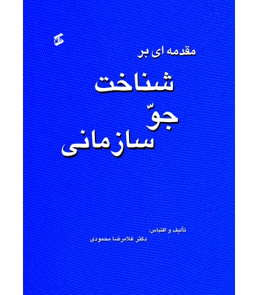 کتاب مقدمه ای بر شناخت جو سازمانی