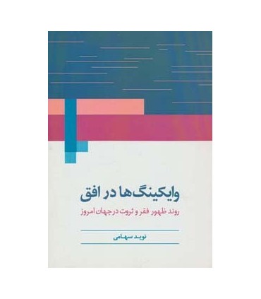 کتاب وایکینگ ها در افق :روند ظهور فقر و ثروت در جهان امروز