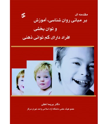 کتاب مقدمه ای بر مبانی روان شناسی آموزش و توان بخشی افراد دارای کم توان ذهنی