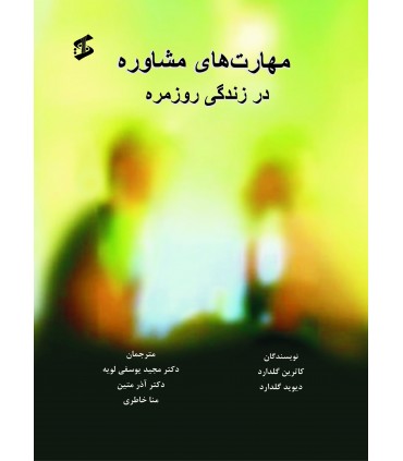 کتاب مهارت های مشاوره در زندگی روزمره