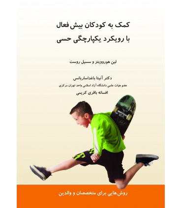 کتاب کمک به کودکان بیش فعال با رویکرد یکپارچگی حسی