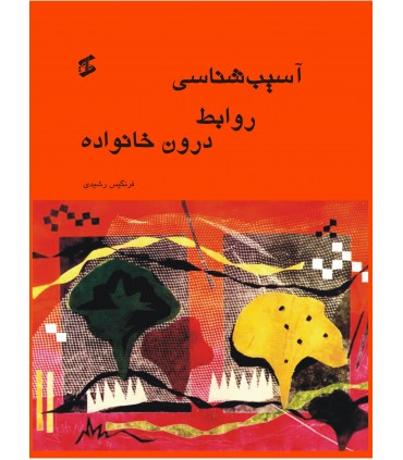 کتاب آسیب شناسی روابط درون خانواده