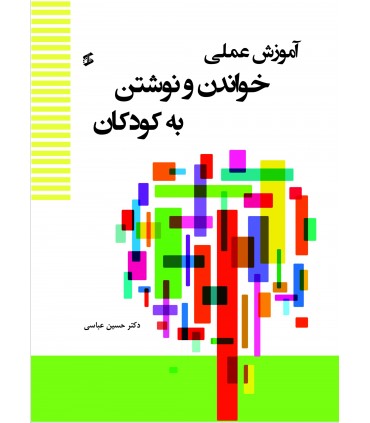 کتاب آموزش عملی خواندن و نوشتن به کودکان دوره پیش دبستان