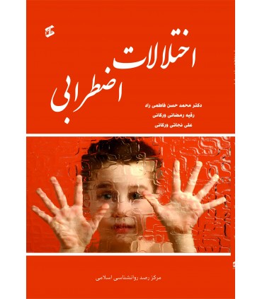 کتاب اختلالات اضطرابی