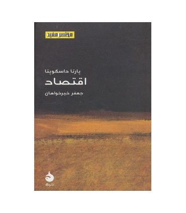 کتاب مختصر مفید چهارده :اقتصاد