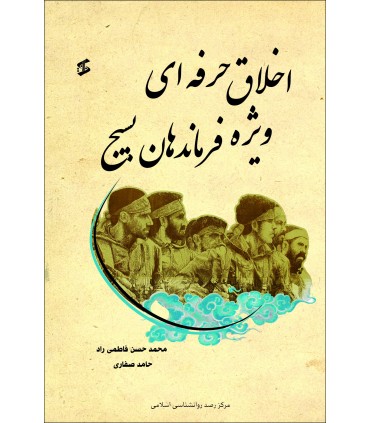 کتاب اخلاق حرفه ای ویژه فرماندهان بسیج