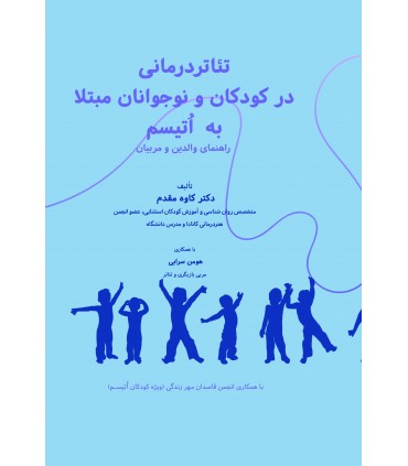 کتاب تئاتر درمانی در کودکان و نوجوانان مبتلا به اتیسم راهنمای والدین و مربیان