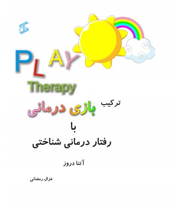 کتاب ترکیب بازی درمانی با رفتاردرمانی شناختی