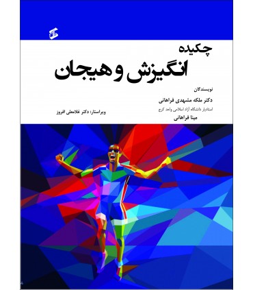 کتاب چکیده انگیزش و هیجان