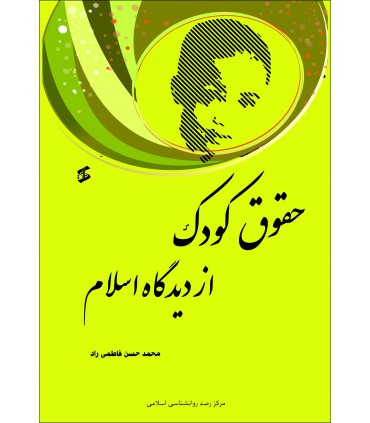 کتاب حقوق کودک از دیدگاه اسلام