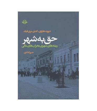 کتاب حق به شهر : ریشه های شهری بحران های مالی