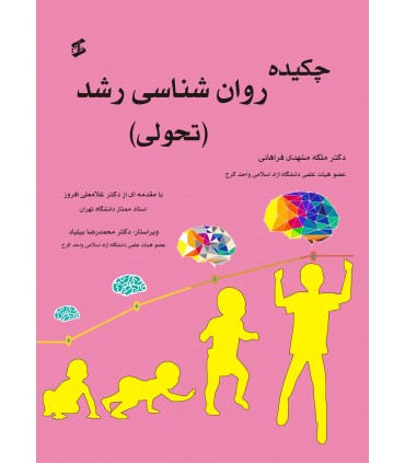 کتاب چکیده روان شناسی رشد تحولی