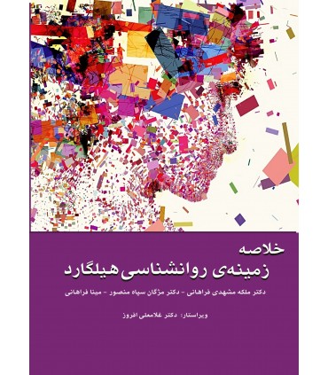کتاب خلاصه زمینه ی روانشناسی هیلگارد