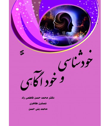 کتاب خودشناسی و خودآگاهی