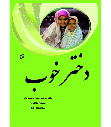 کتاب دختر خوب