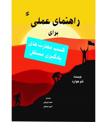 کتاب راهنمای عملی برای کسب مهارت های یادگیری مستقل