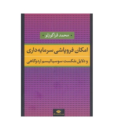 کتاب امکان فروپاشی سرمایه داری و دلایل شکست سوسیالیسم اردوگاهی