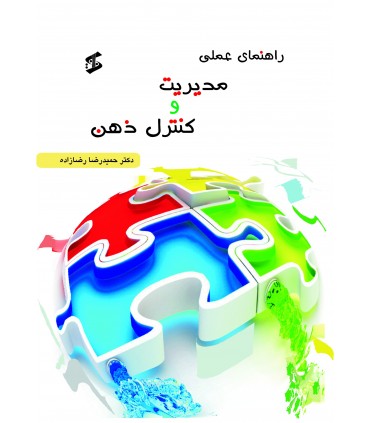 کتاب راهنمای عملی کنترل و مدیریت ذهن