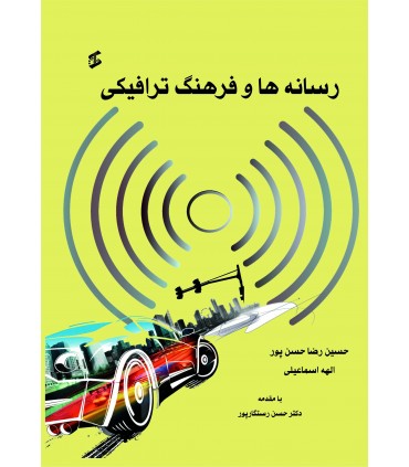 کتاب رسانه ها و فرهنگ ترافیکی