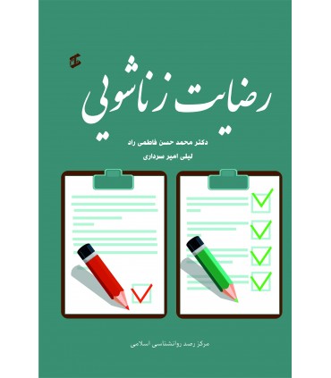 کتاب رضایت زناشویی بر اساس رویکرد اسلامی
