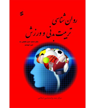 کتاب روان شناسی تربیت بدنی و ورزش