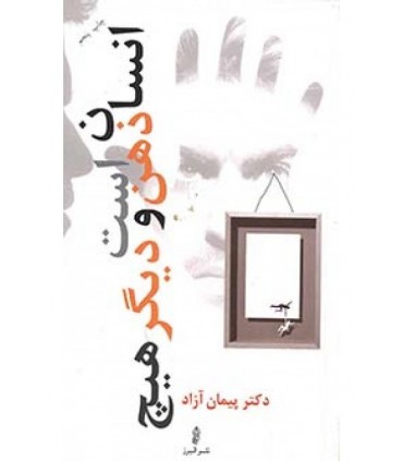 کتاب انسان ذهن است و دیگر هیچ