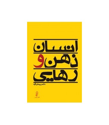 کتاب انسان ذهن و رهایی