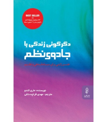 کتاب دگرگونی زندگی با جادوی نظم