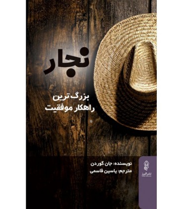 کتاب نجار بزرگ ترین راهکار موفقیت