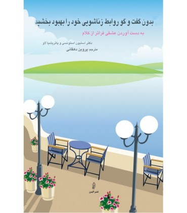 کتاب بدون گفت و گو روابط زناشویی خود را بهبود بخشید