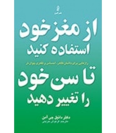 کتاب از مغز خود استفاده کنید تا سن خود را تغییر دهید